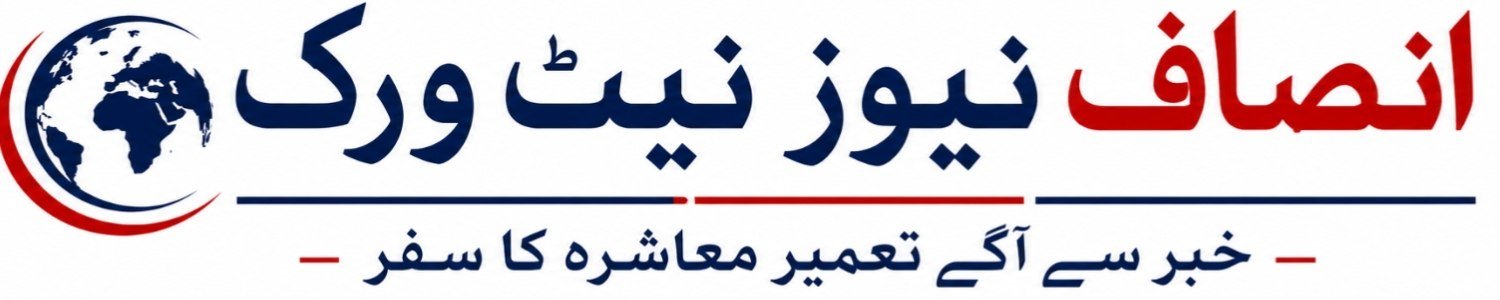 انصاف نیوز نیٹ ورک